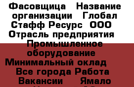 Фасовщица › Название организации ­ Глобал Стафф Ресурс, ООО › Отрасль предприятия ­ Промышленное оборудование › Минимальный оклад ­ 1 - Все города Работа » Вакансии   . Ямало-Ненецкий АО,Муравленко г.